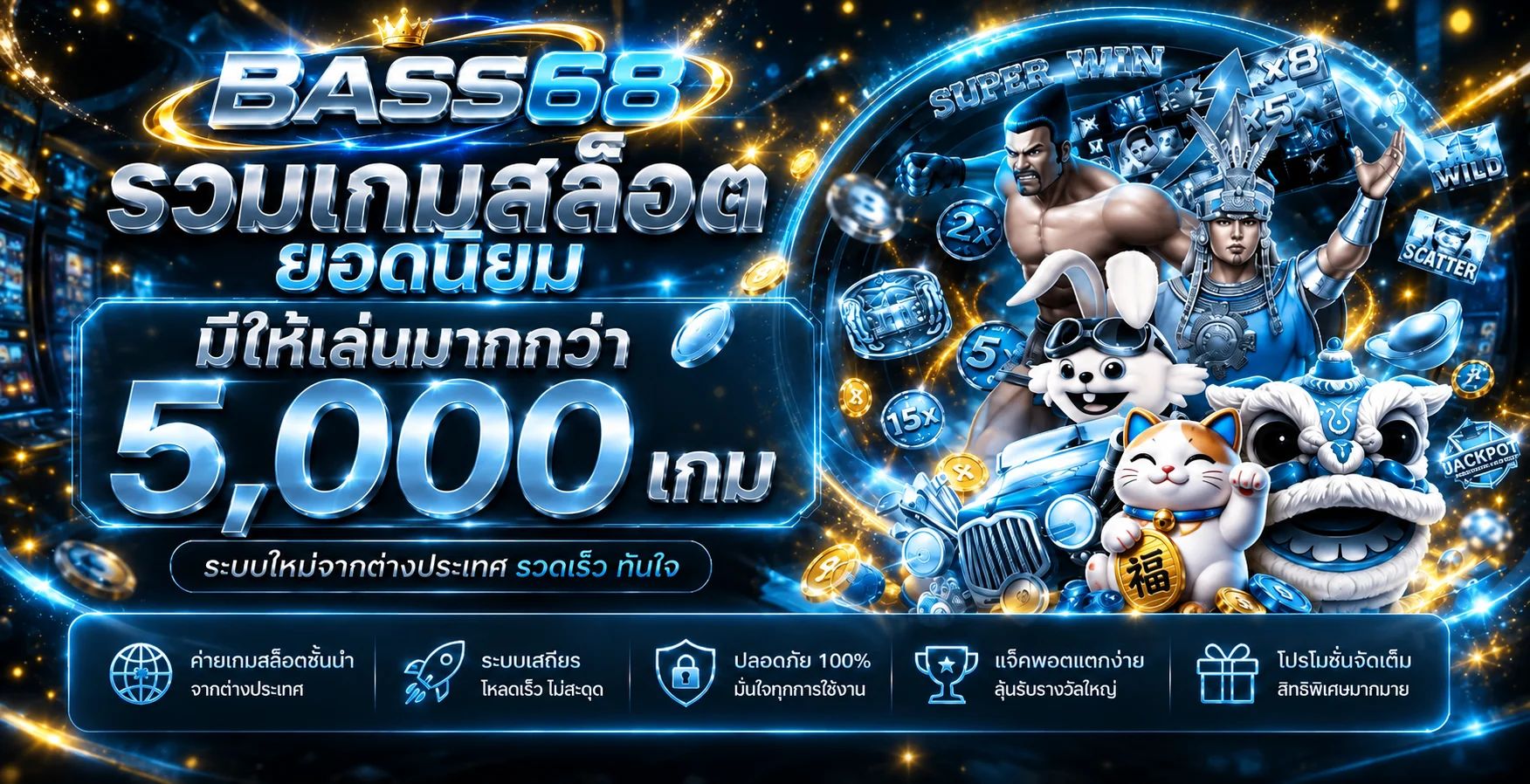 รวมเกมสล็อตยอดนิยมบน BASS68