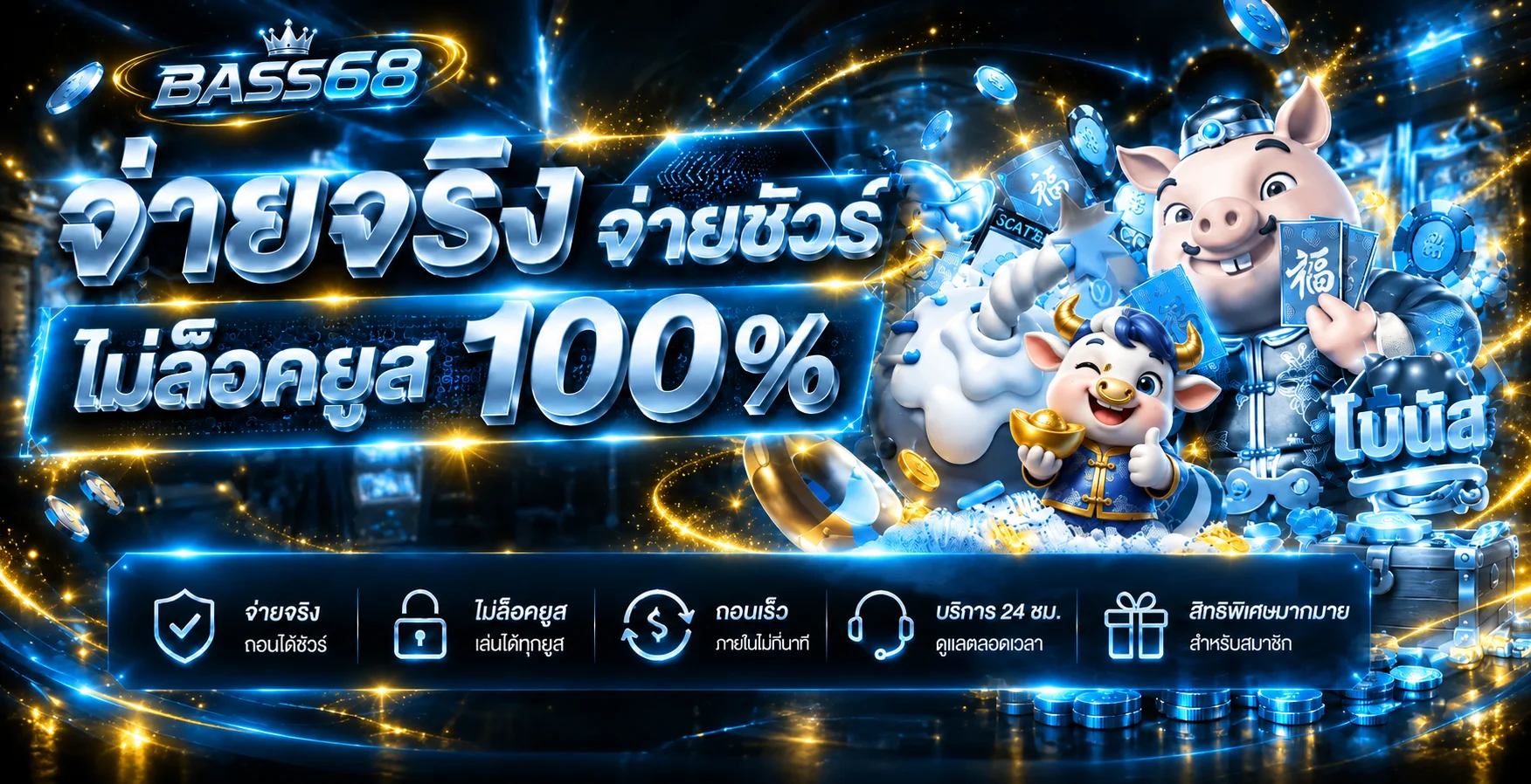 BASS68 ระบบฝากถอนและการดูแลสมาชิก