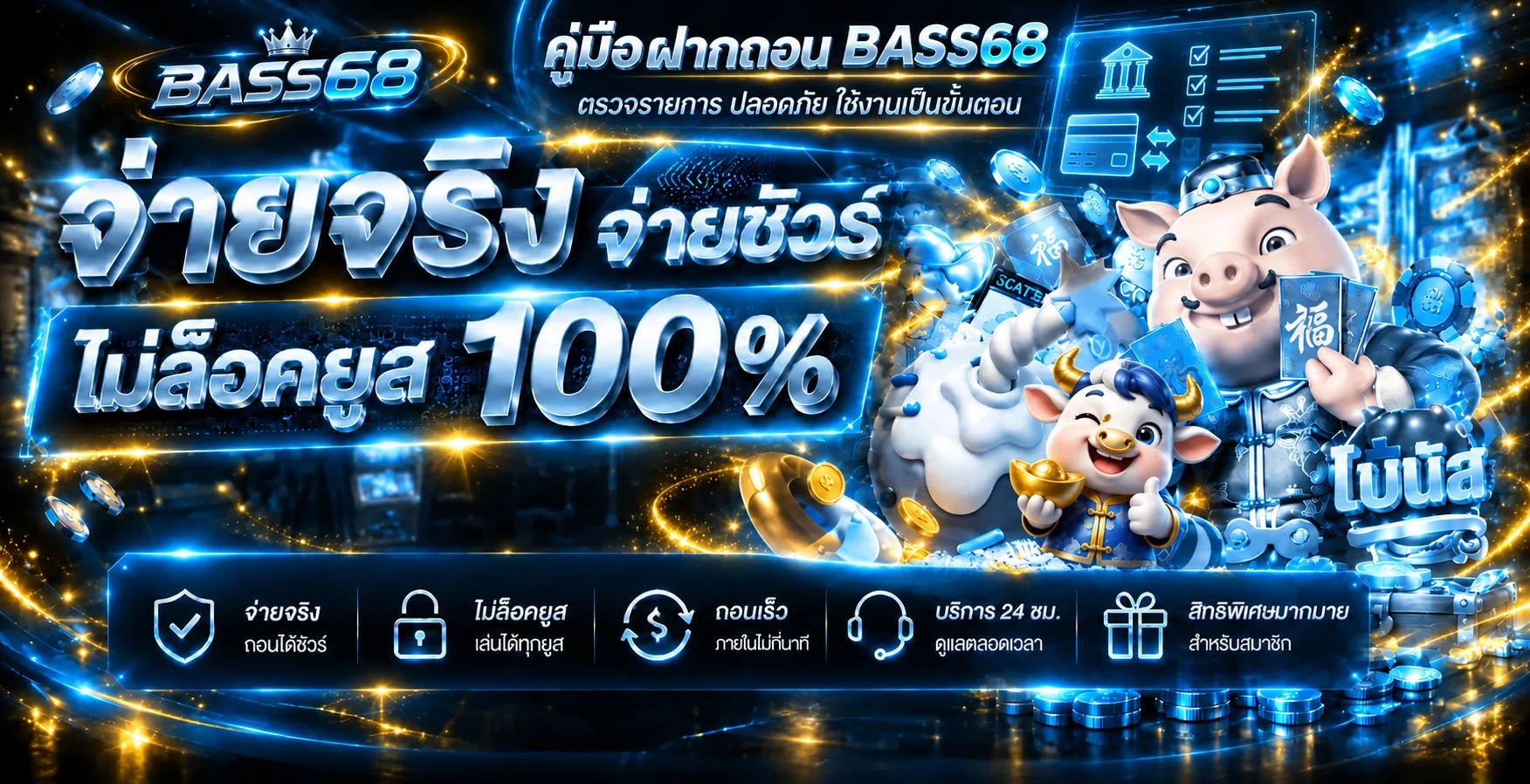 BASS68 ฝากถอน คู่มือฝากเงิน ถอนเงิน และแก้รายการ