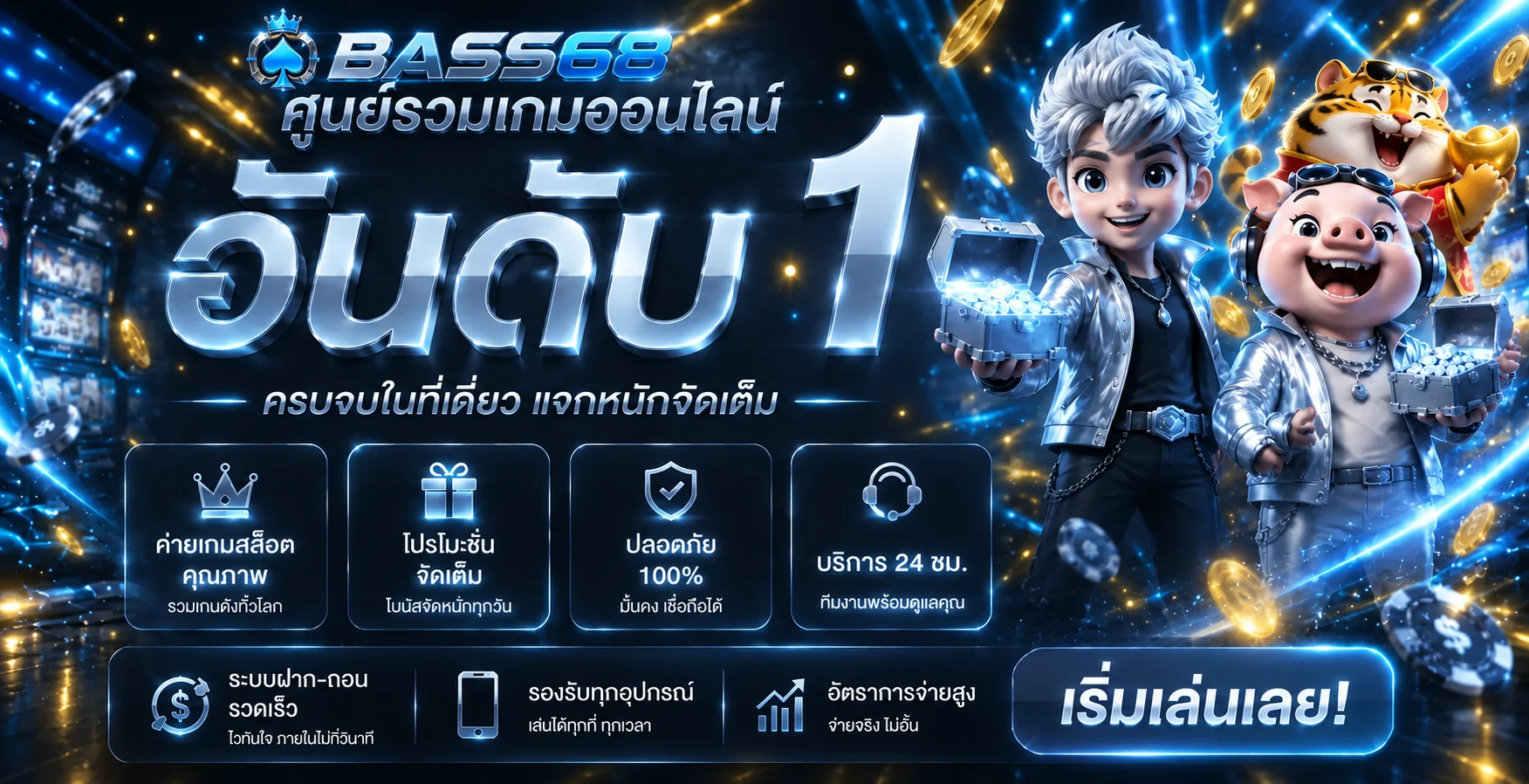 BASS68 ศูนย์รวมเกมออนไลน์และบริการสมาชิก