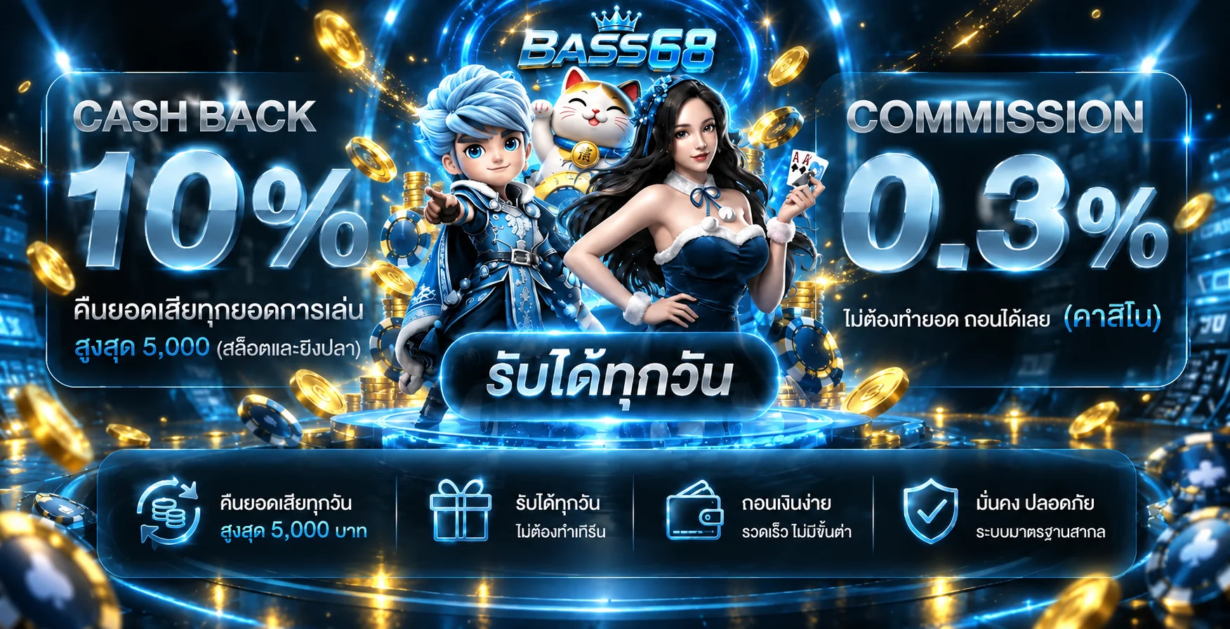 BASS68 คาสิโนออนไลน์ บาคาร่า สล็อต ฝากถอนออโต้